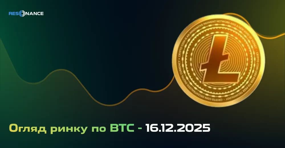 Огляд ринку по BTC - 16.12.2025