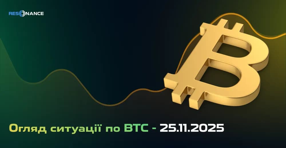 Огляд ринку по BTC - 25.11.2025