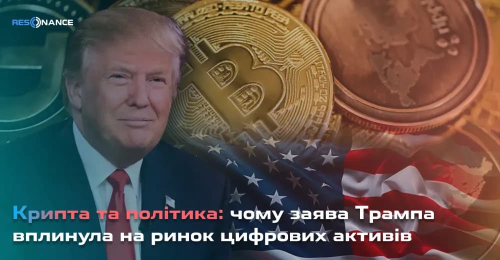 Крипта і політика: чому заява Трампа вплинула на ринок цифрових активів