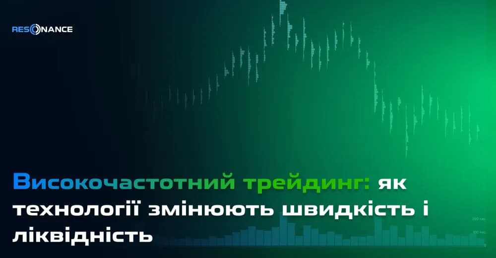 Високочастотний трейдинг: як технології змінюють швидкість і ліквідність