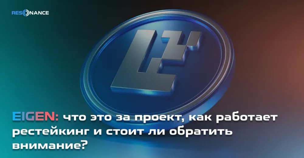 EIGEN: что это за проект, как работает рестейкинг и стоит ли обратить внимание?