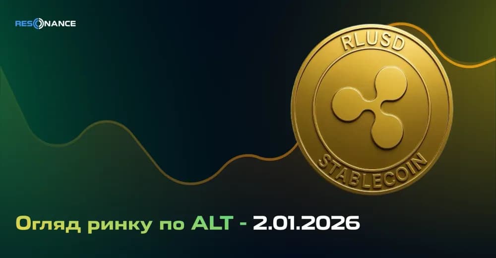 Огляд ринку з ALT - 02.01.2026