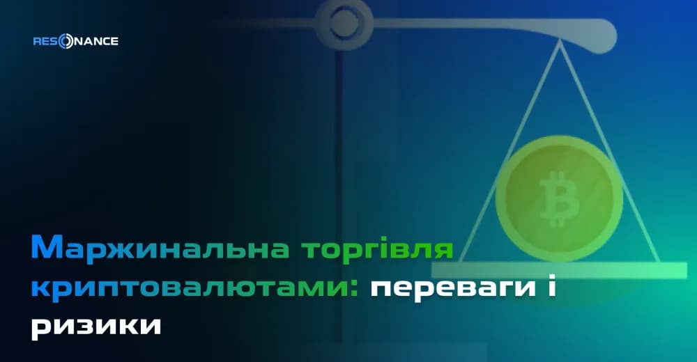 Маржинальна торгівля криптовалютами: переваги і ризики