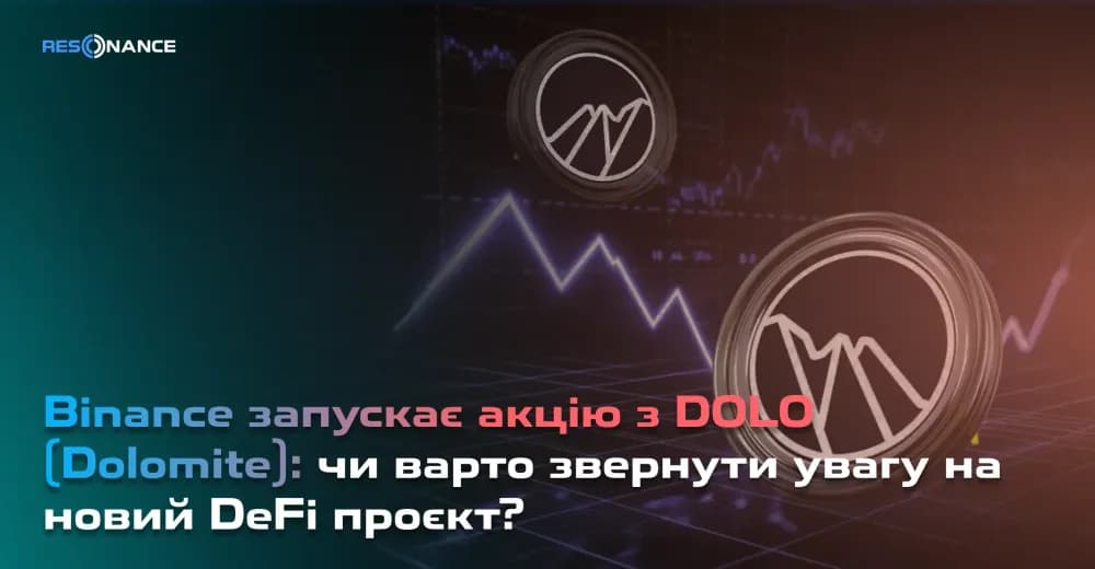 Binance запускає акцію з DOLO (Dolomite): чи варто звернути увагу на новий DeFi проєкт?