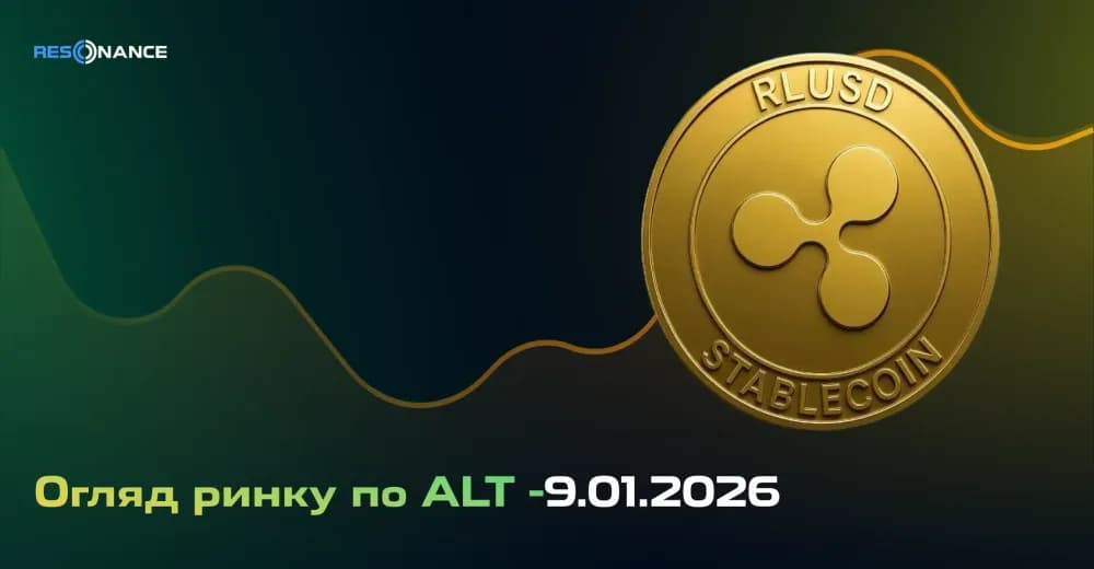 Огляд ринку з ALT - 09.01.2026