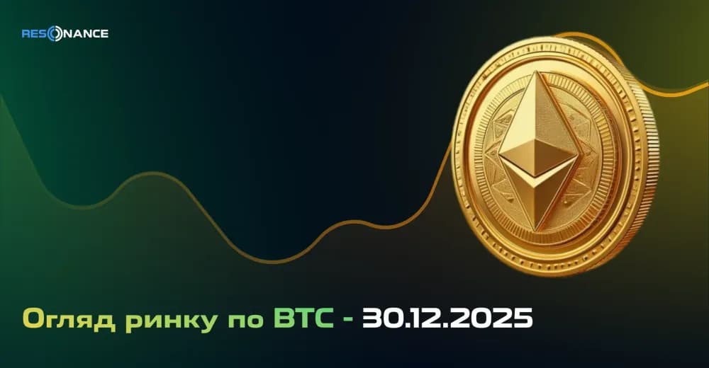 Огляд ринку по BTC - 30.12.2025