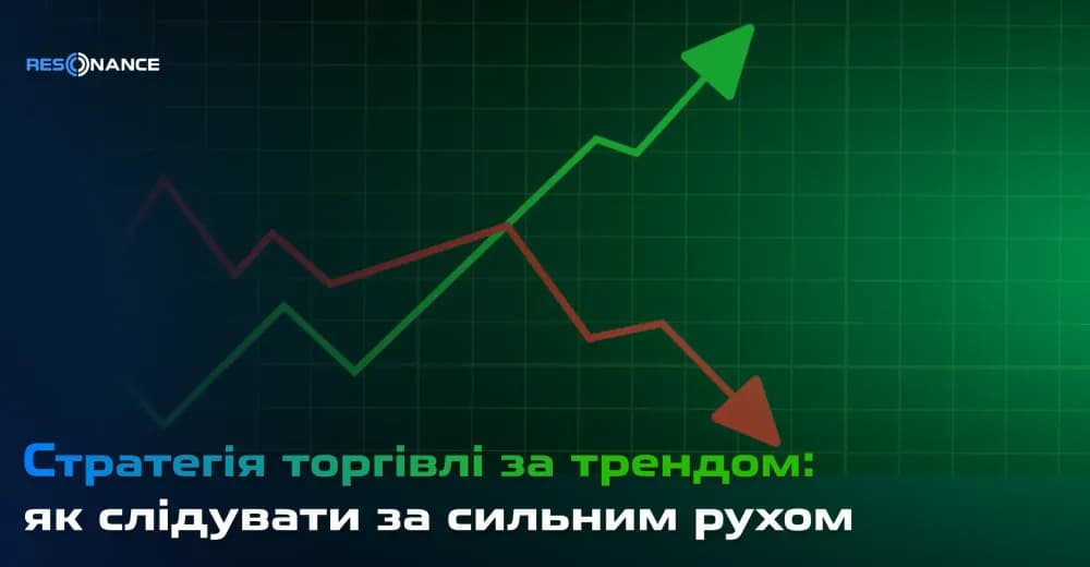 Стратегія торгівлі за трендом: як слідувати за сильним рухом