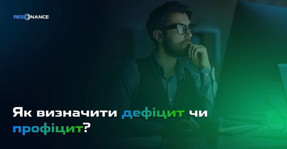 Як визначити дефіцит чи профіцит?