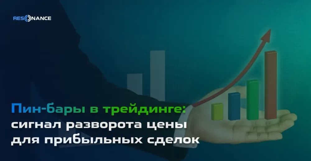 Пин-бары в трейдинге: сигнал разворота цены для прибыльных сделок
