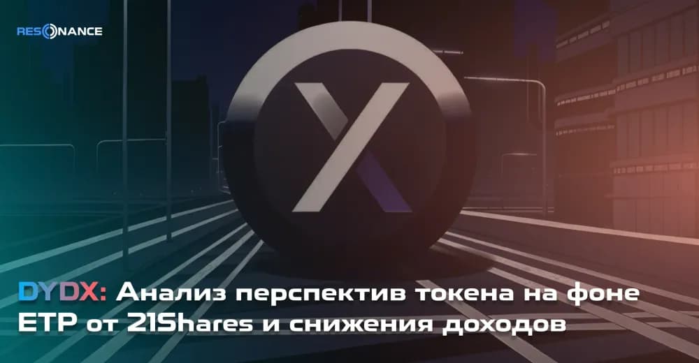 dYdX: Анализ перспектив токена на фоне ETP от 21Shares и снижения доходов