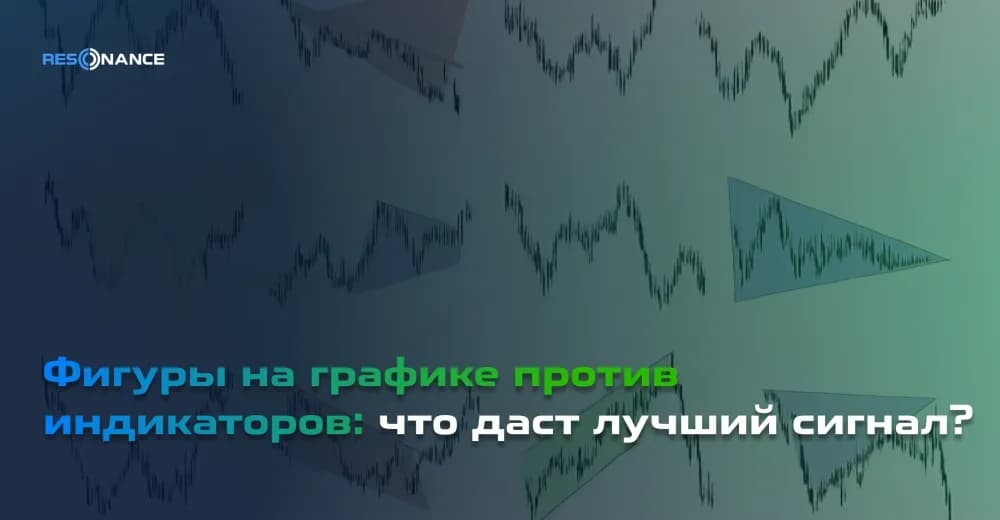 Фигуры на графике против индикаторов: что даст лучший сигнал?