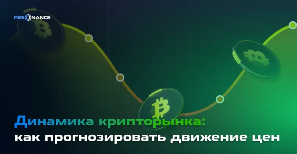 Динамика крипторынка: как прогнозировать движение цен