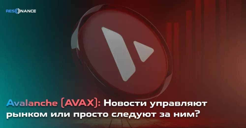 Avalanche (AVAX): Новости управляют рынком или просто следуют за ним?