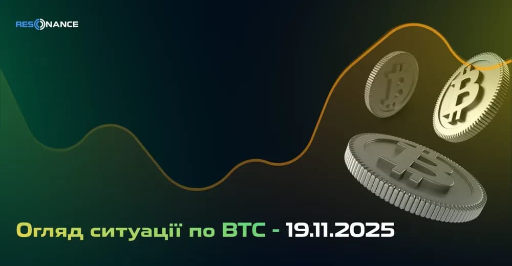 Огляд ситуації з BTC - 19.11.2025