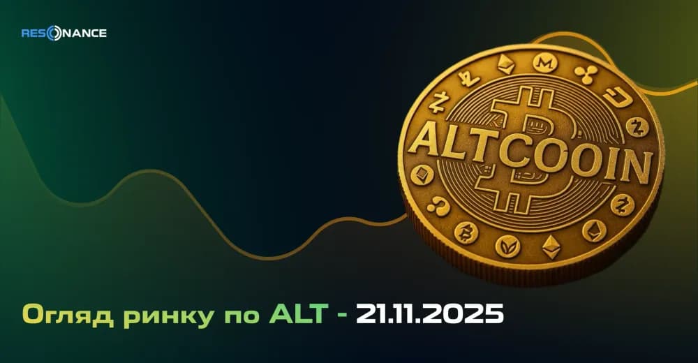 Огляд ринку щодо ALT - 21.11.2025