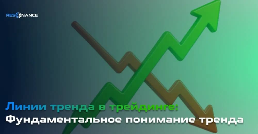 Фундаментальное понимание тренда