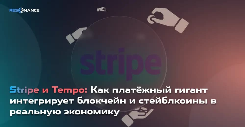Stripe и Tempo: Как платёжный гигант интегрирует блокчейн и стейблкоины в реальную экономику