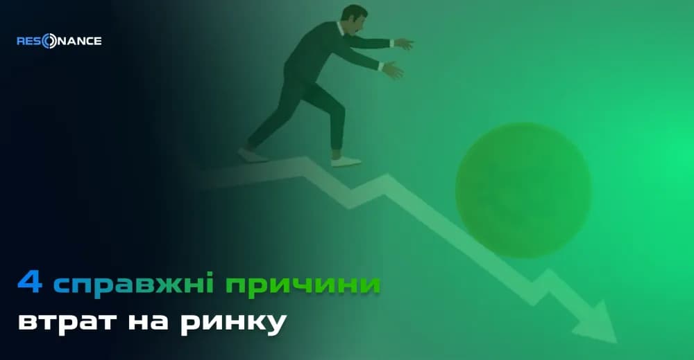 4 справжні причини втрат на ринку