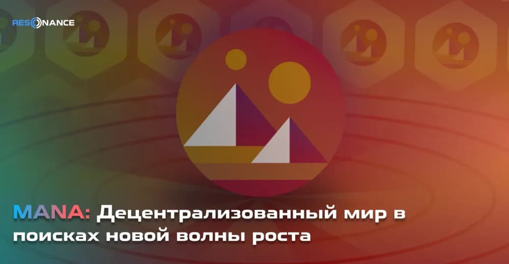 MANA: Децентрализованный мир в поисках новой волны роста