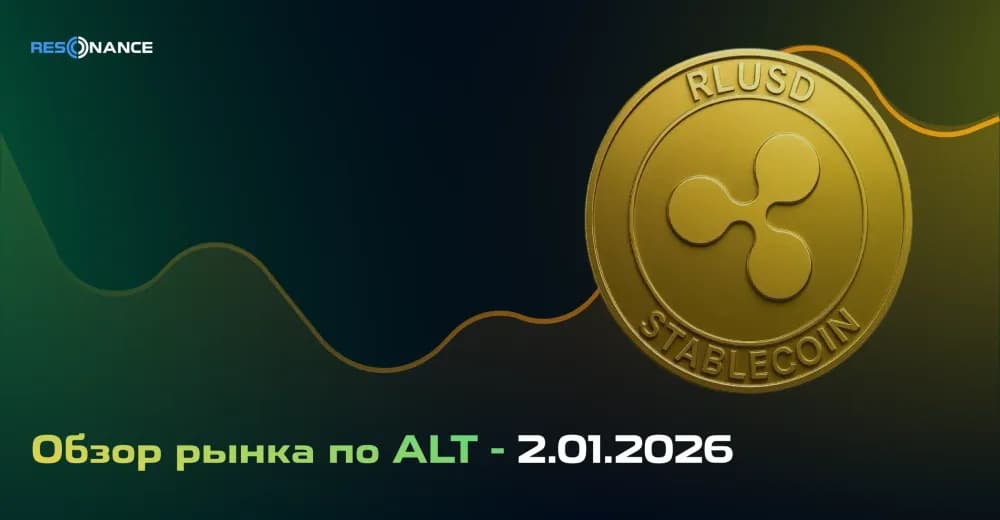Обзор рынка по ALT - 02.01.2026