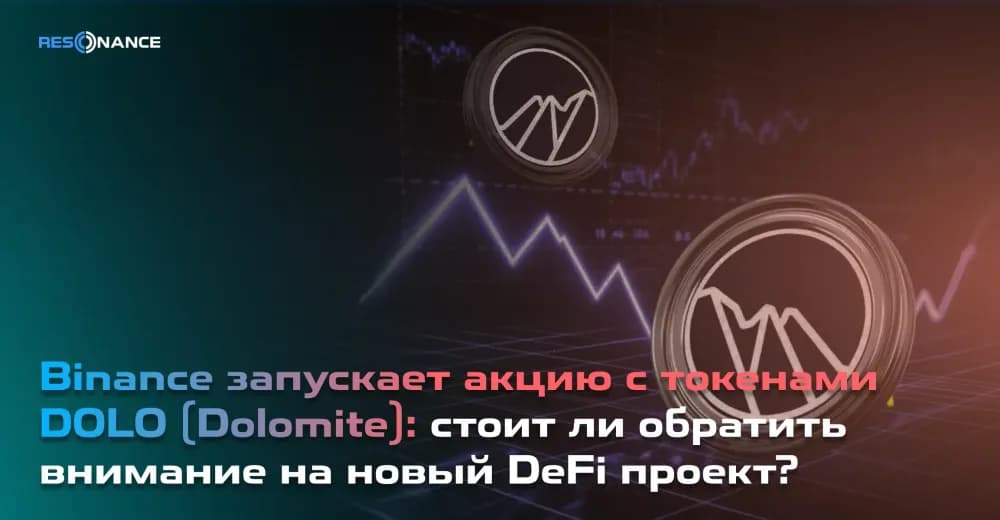 Binance запускает акцию с токенами DOLO (Dolomite): стоит ли обратить внимание на новый DeFi проект?