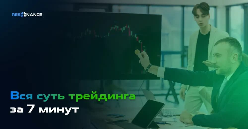 Вся суть трейдинга за 7 минут: как спрос и предложение формируют цену