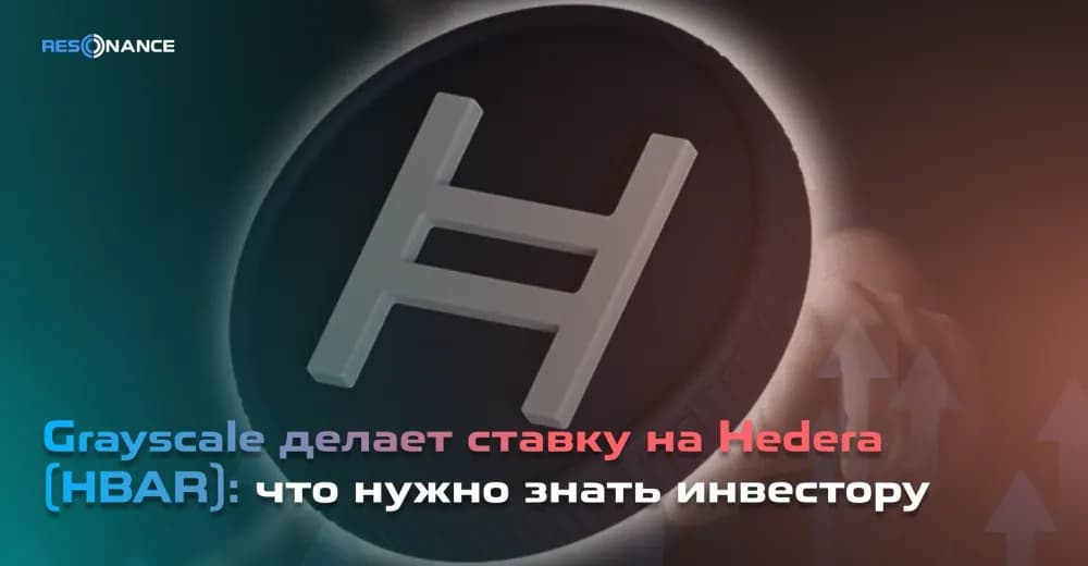 Grayscale делает ставку на Hedera (HBAR): что нужно знать инвестору