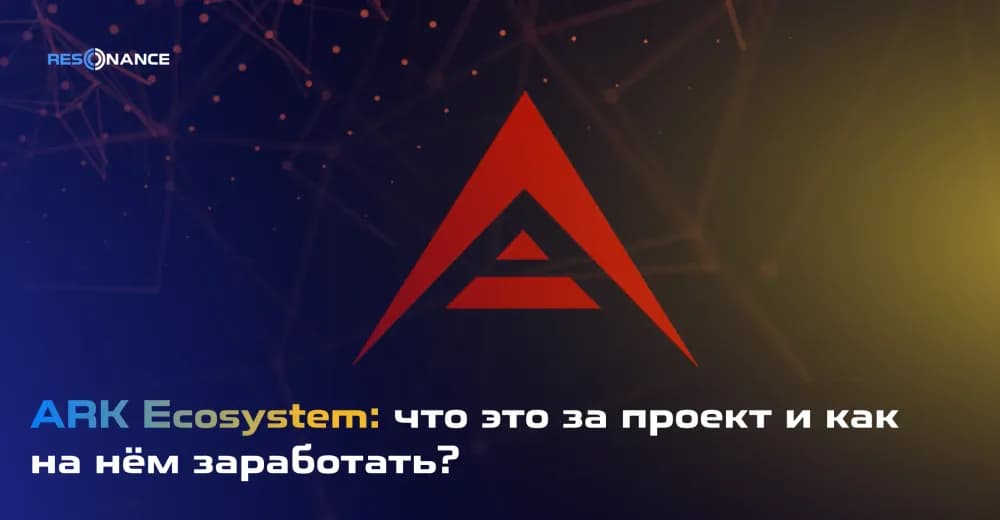 ARK Ecosystem: что это за проект и как на нём заработать?