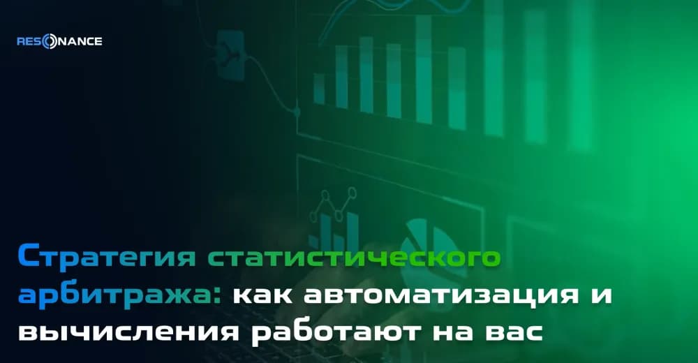 Стратегия статистического арбитража: как автоматизация и вычисления работают на вас