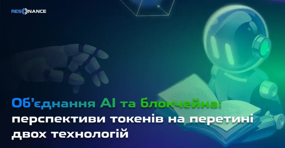 Об’єднання AI та блокчейна: перспективи токенів на перетині двох технологій