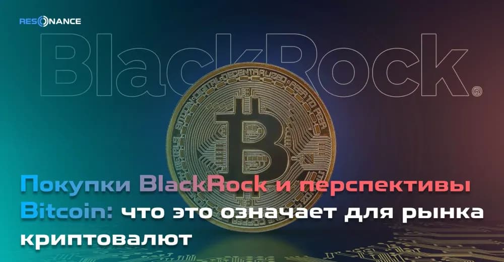 Покупки BlackRock и перспективы Bitcoin: что это означает для рынка криптовалют