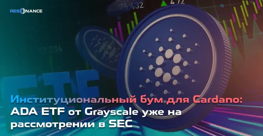 Институциональный бум для Cardano: ADA ETF от Grayscale уже на рассмотрении в SEC