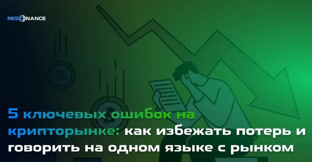 5 ключевых ошибок на крипторынке: как избежать потерь и говорить на одном языке с рынком