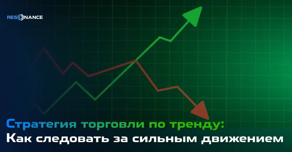 Стратегия торговли по тренду: Как следовать за сильным движением
