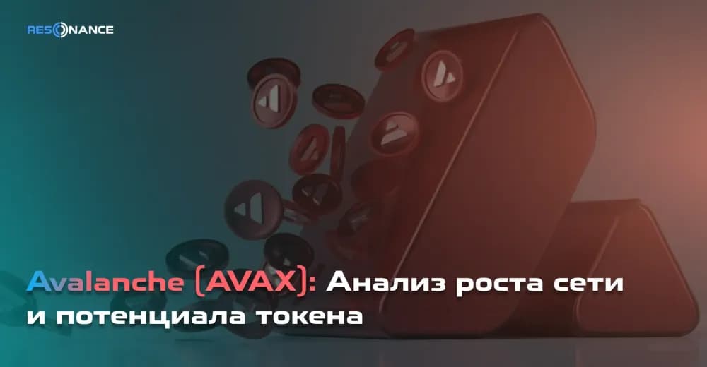 Avalanche (AVAX): Анализ роста сети и потенциала токена