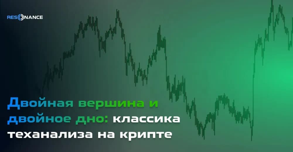 Двойная вершина и двойное дно: классика теханализа на крипте