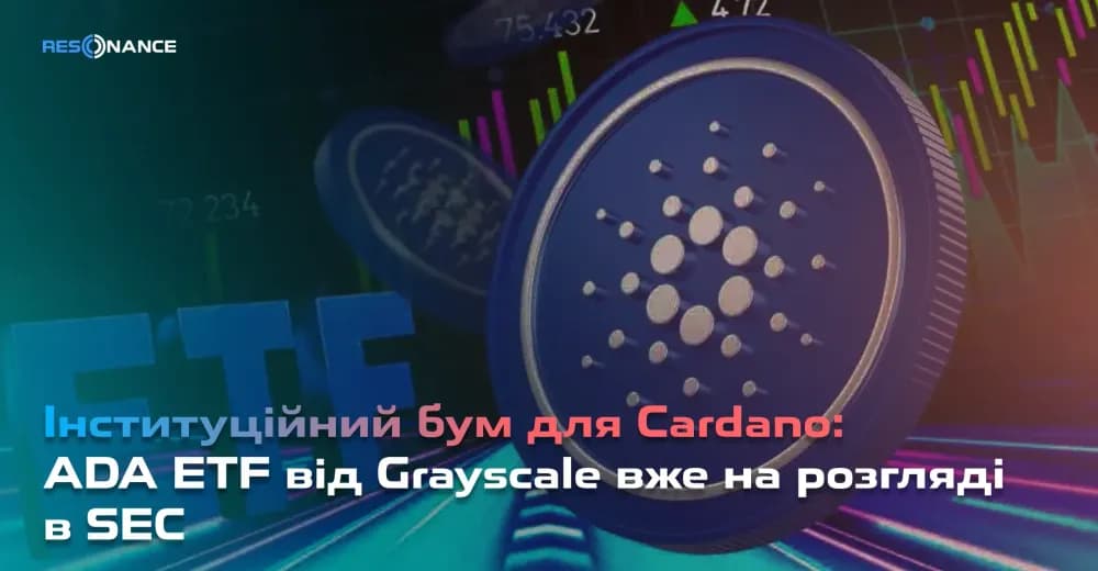 Інституційний бум для Cardano: ADA ETF від Grayscale вже на розгляді в SEC