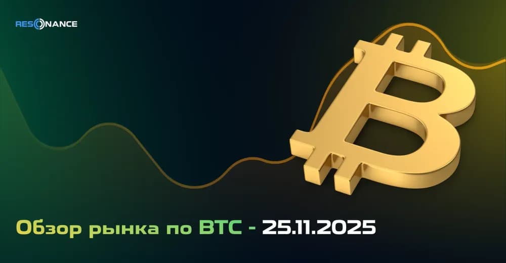 Обзор рынка по BTC - 25.11.2025
