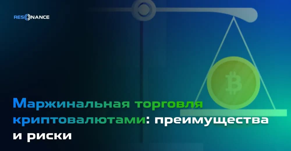 Маржинальная торговля криптовалютами: преимущества и риски