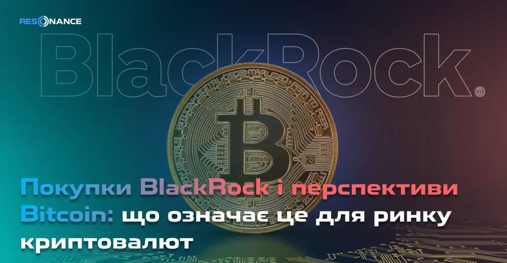 Покупки BlackRock і перспективи Bitcoin: що означає це для ринку криптовалют