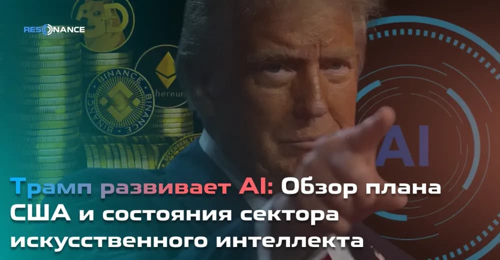 Трамп развивает AI: Обзор плана США и состояния сектора искусственного интеллекта