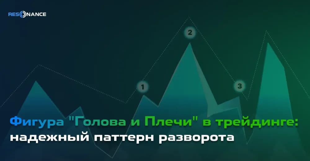 Фигура «Голова и Плечи» в трейдинге: надёжный паттерн разворота