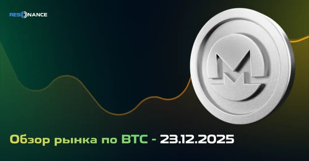 Обзор рынка по BTC - 23.12.2025