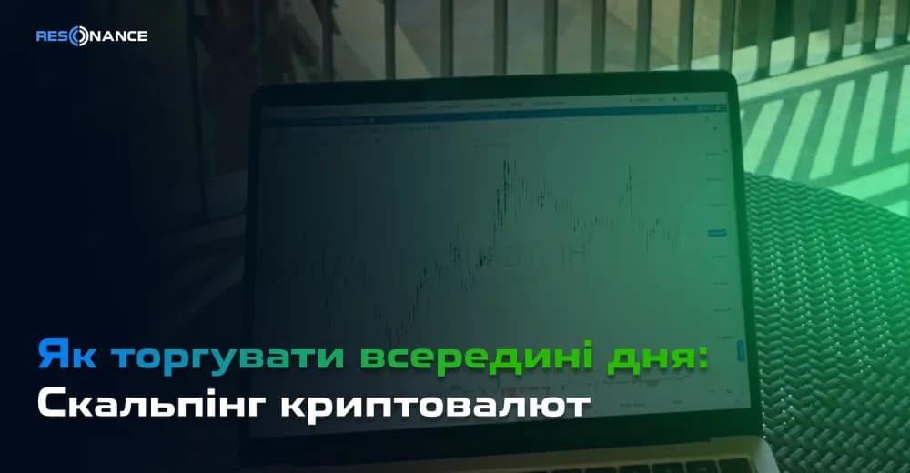Як торгувати всередині дня: Скальпінг криптовалют