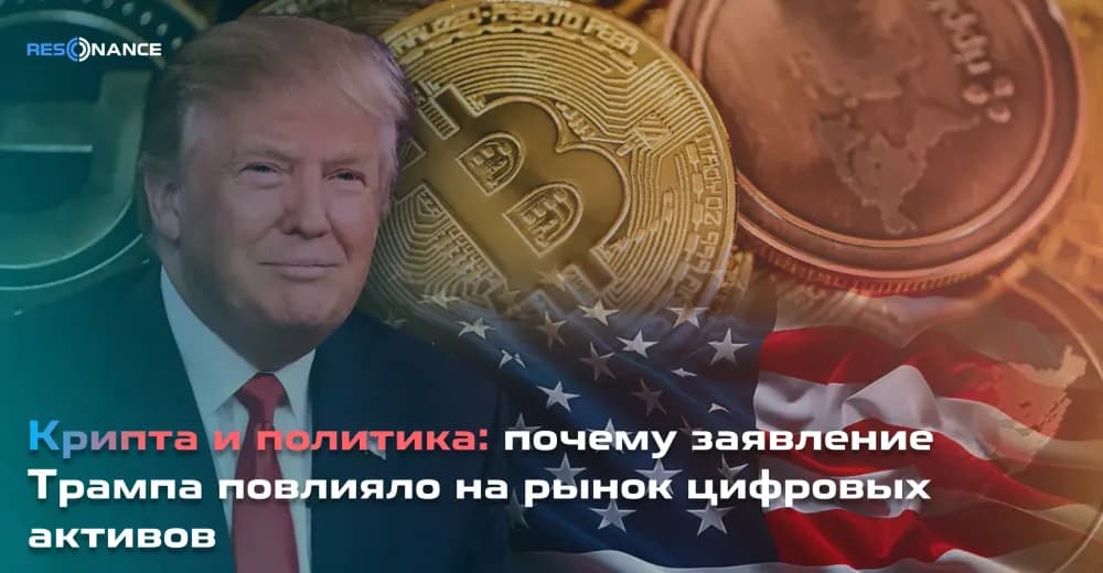 Крипта и политика: почему заявление Трампа повлияло на рынок цифровых активов