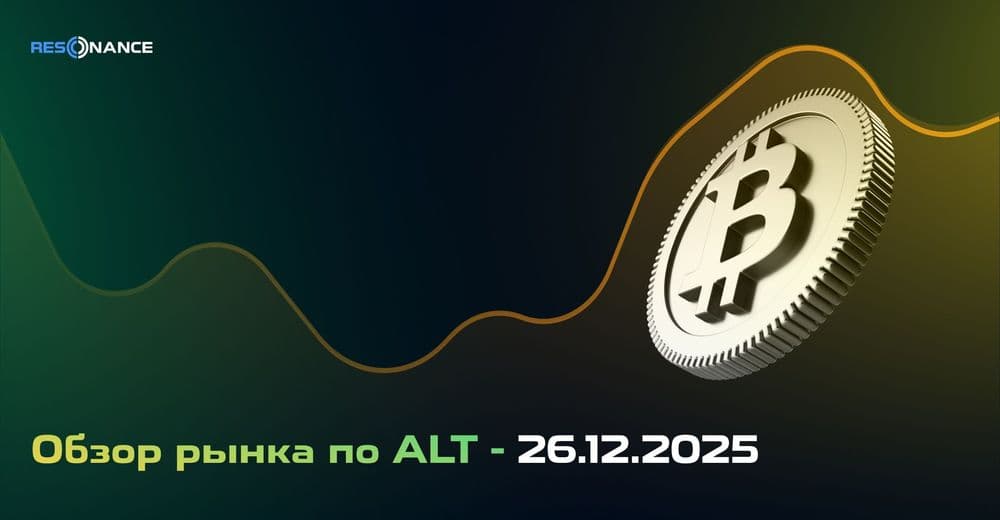 Обзор рынка по ALT - 26.12.2025