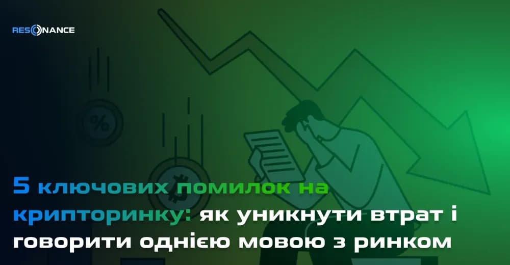 5 ключових помилок на крипторинку: як уникнути втрат і говорити однією мовою з ринком