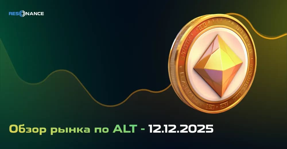 Обзор рынка по ALT - 12.12.2025