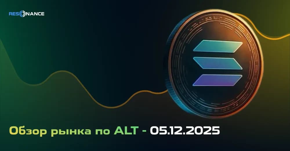 Обзор рынка по ALT - 05.12.2025