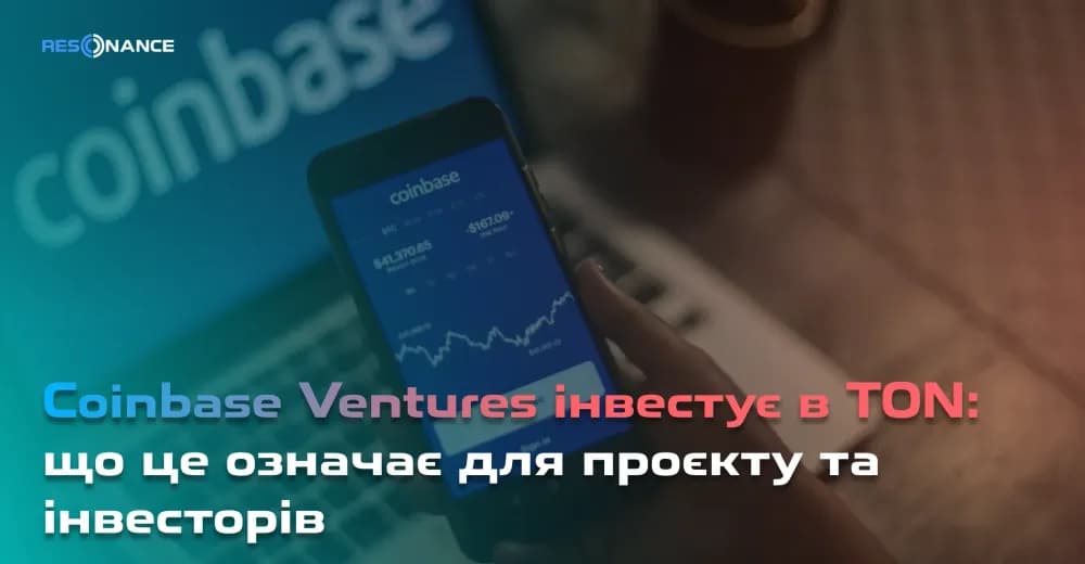 Coinbase Ventures інвестує в TON: що це означає для проєкту та інвесторів